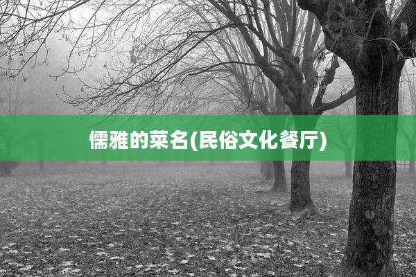 儒雅的菜名(民俗文化餐厅)