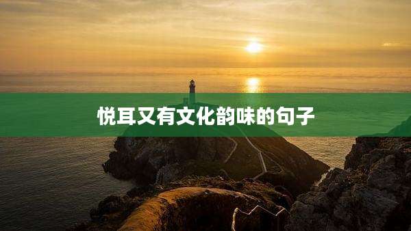 悦耳又有文化韵味的句子