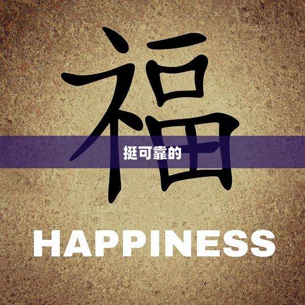 挺可靠的