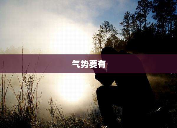 气势要有