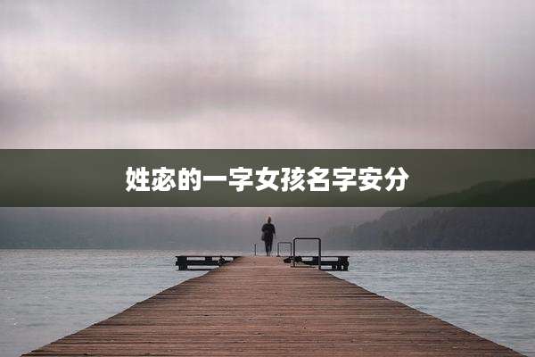 姓宓的一字女孩名字安分