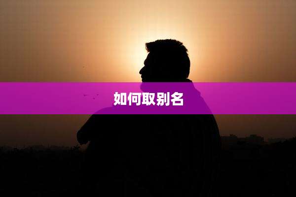 如何取别名