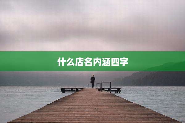 什么店名内涵四字