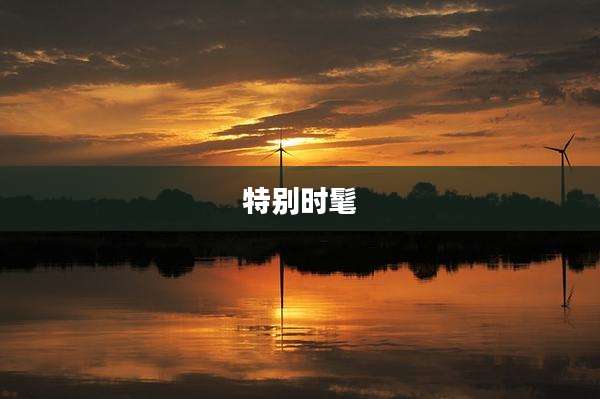 特别时髦