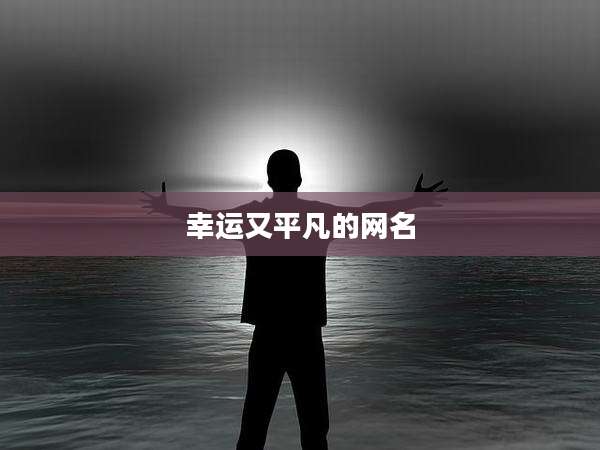 幸运又平凡的网名