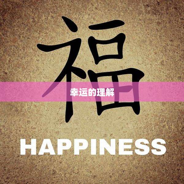 幸运的理解