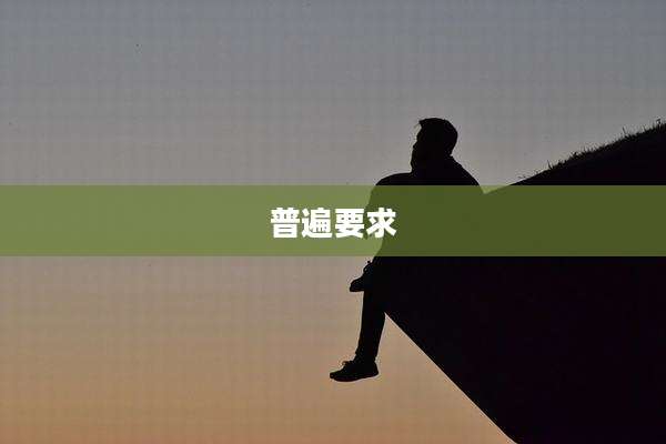 普遍要求