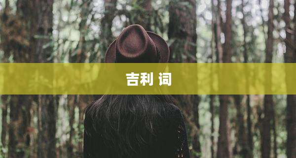 吉利 词