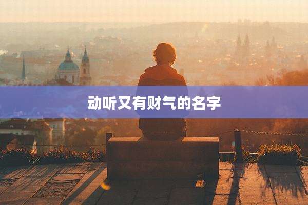 动听又有财气的名字