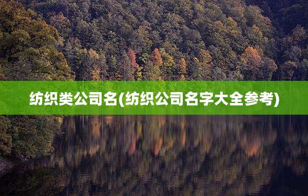 纺织类公司名(纺织公司名字大全参考)