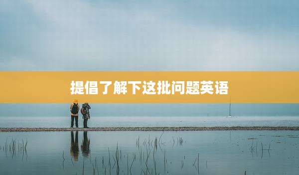 提倡了解下这批问题英语