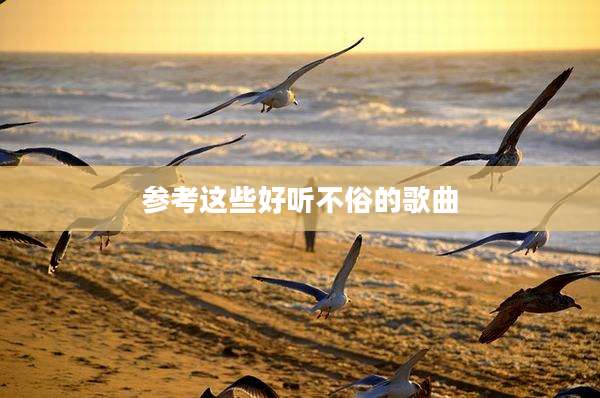 参考这些好听不俗的歌曲