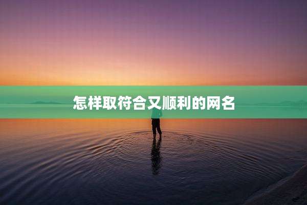 怎样取符合又顺利的网名