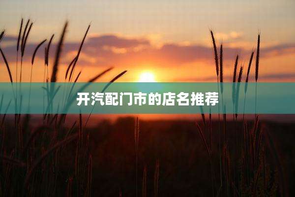 开汽配门市的店名推荐