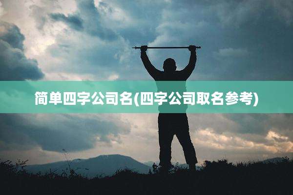 简单四字公司名(四字公司取名参考)