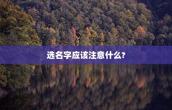 选名字应该注意什么?