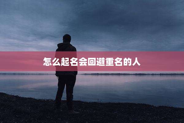 怎么起名会回避重名的人
