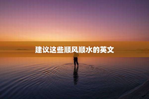 建议这些顺风顺水的英文