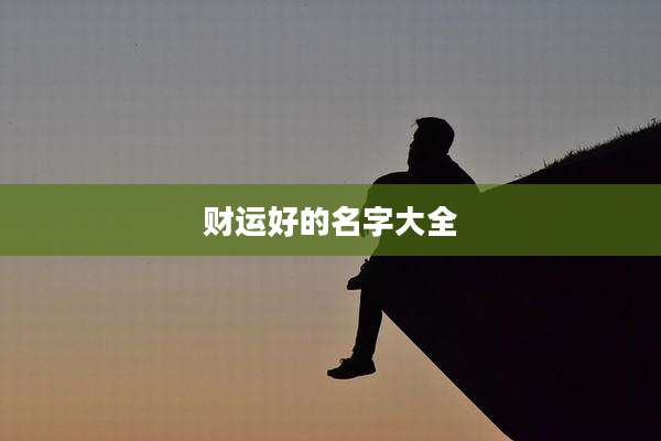 财运好的名字大全