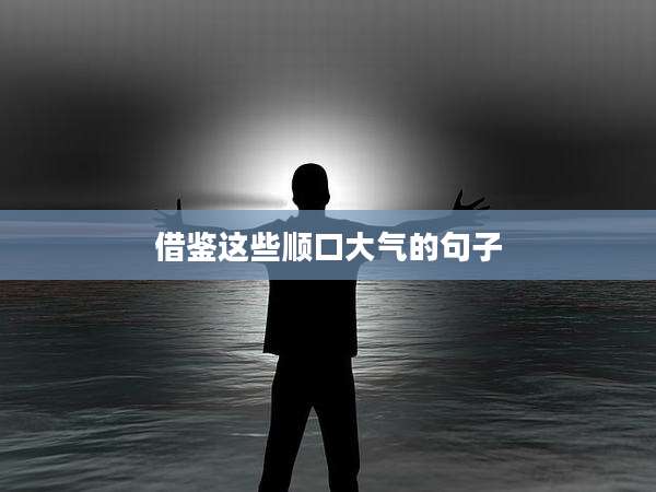 借鉴这些顺口大气的句子