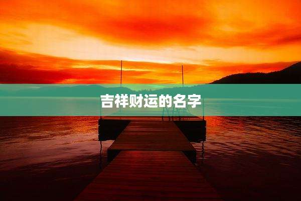 吉祥财运的名字