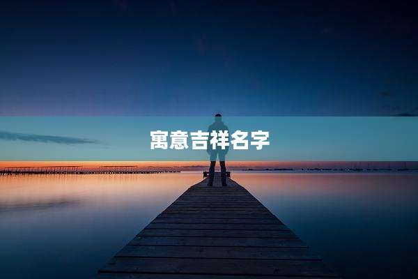 寓意吉祥名字