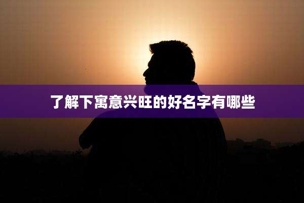 了解下寓意兴旺的好名字有哪些