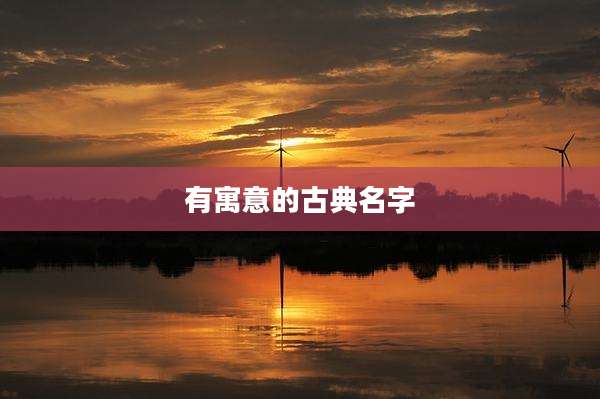 有寓意的古典名字