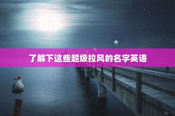 了解下这些超级拉风的名字英语