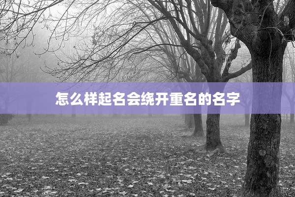 怎么样起名会绕开重名的名字