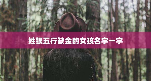 姓银五行缺金的女孩名字一字