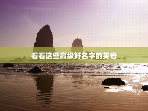 看看这些高级好名字的英语