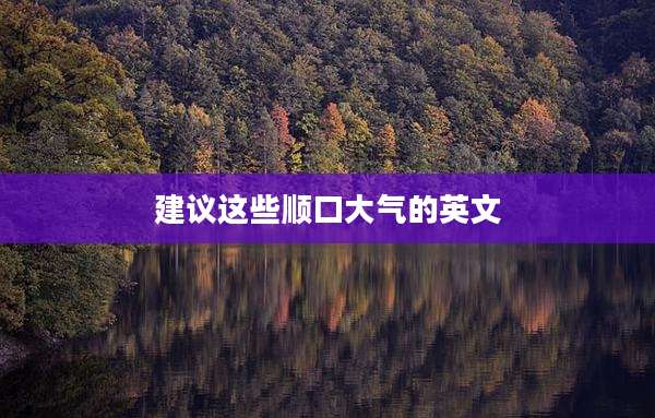 建议这些顺口大气的英文