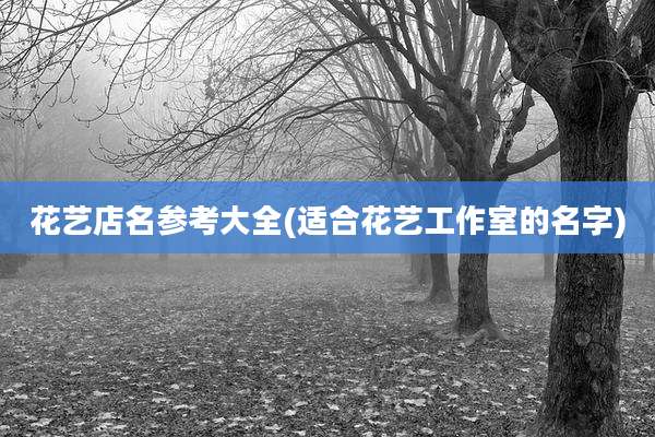 花艺店名参考大全(适合花艺工作室的名字)