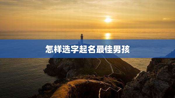 怎样选字起名最佳男孩