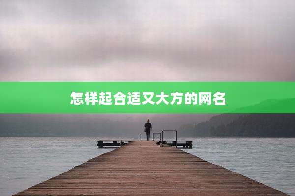 怎样起合适又大方的网名