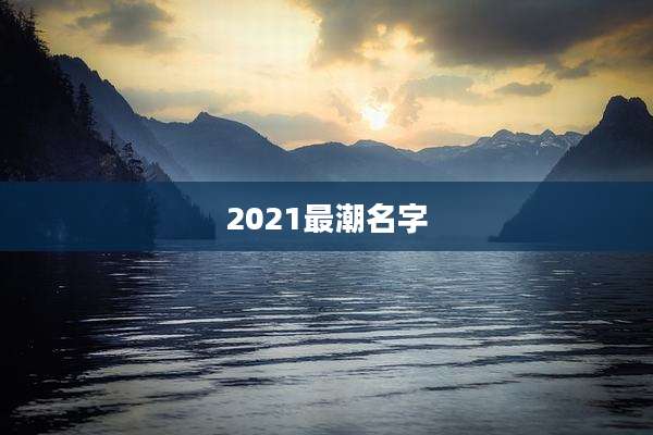 2021最潮名字