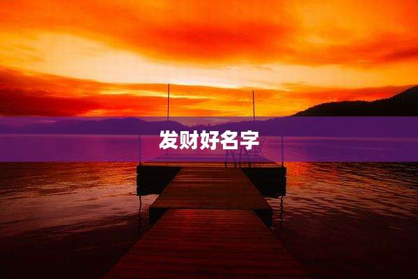 发财好名字