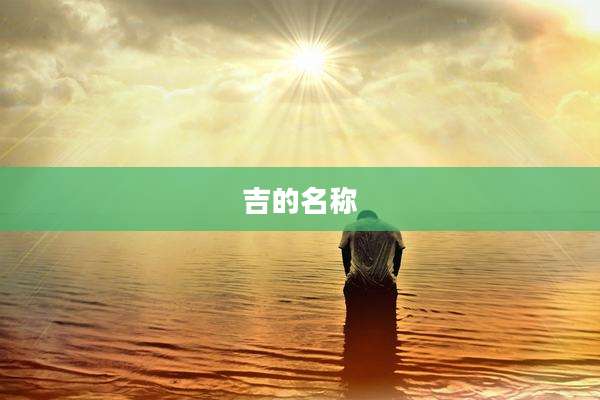 吉的名称