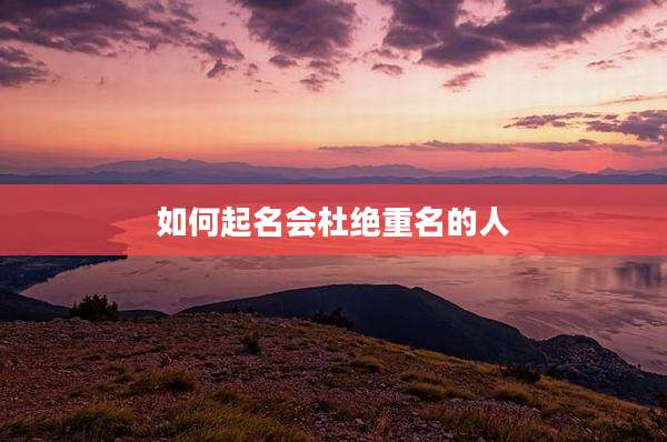 如何起名会杜绝重名的人