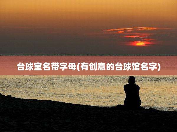 台球室名带字母(有创意的台球馆名字)
