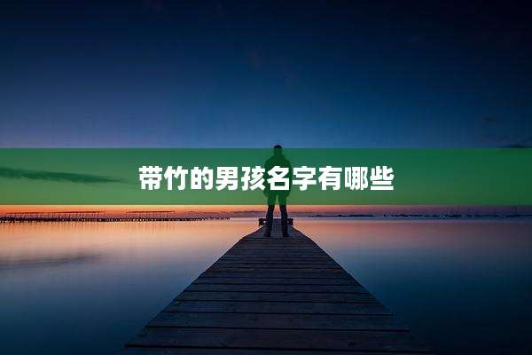 带竹的男孩名字有哪些