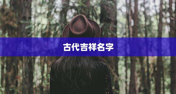古代吉祥名字