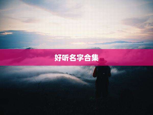 好听名字合集