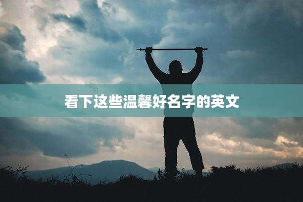 看下这些温馨好名字的英文