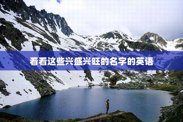 看看这些兴盛兴旺的名字的英语