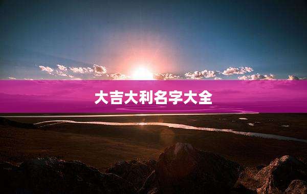 大吉大利名字大全