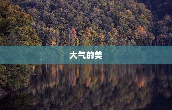 大气的美
