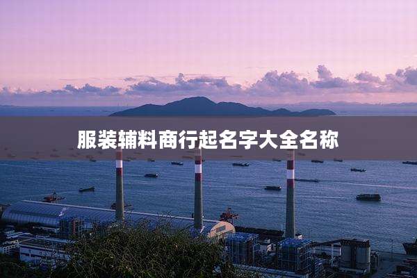服装辅料商行起名字大全名称