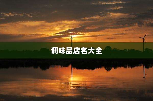 调味品店名大全